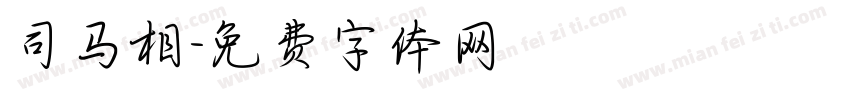 司马相字体转换
