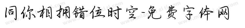 同你相拥错位时空字体转换
