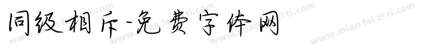同级相斥字体转换