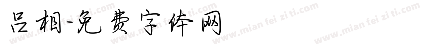 吕相字体转换