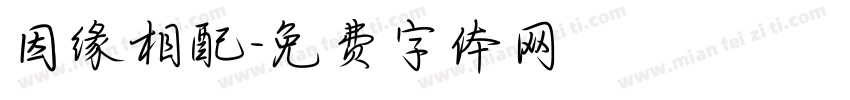 因缘相配字体转换