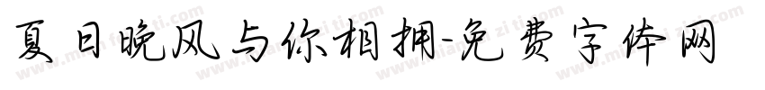 夏日晚风与你相拥字体转换