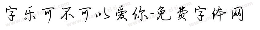 字乐可不可以爱你字体转换