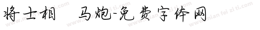将士相車马炮字体转换