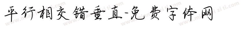 平行相交错垂直字体转换