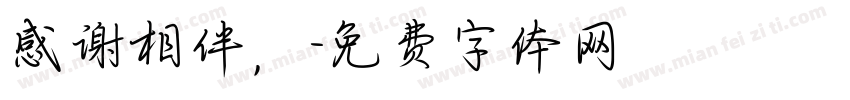 感谢相伴，字体转换