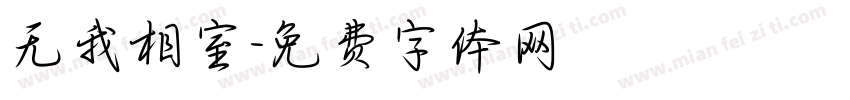 无我相室字体转换