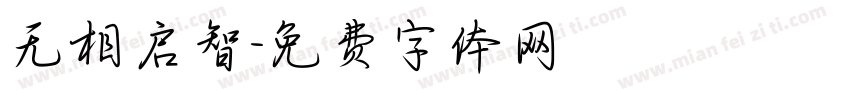 无相启智字体转换