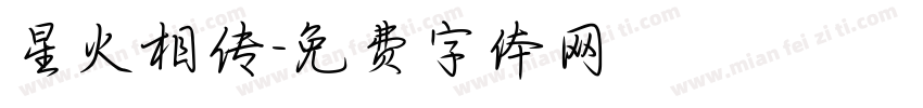 星火相传字体转换