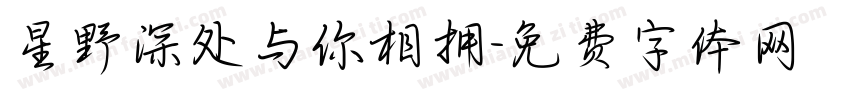 星野深处与你相拥字体转换