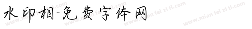 水印相字体转换