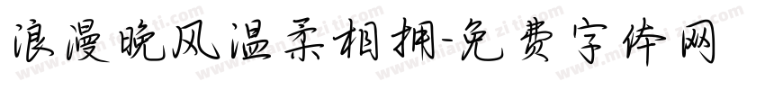 浪漫晚风温柔相拥字体转换