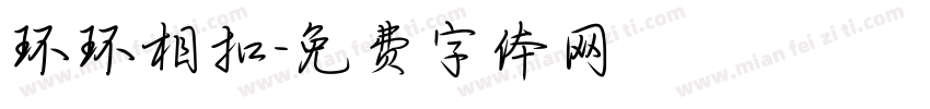 环环相扣字体转换