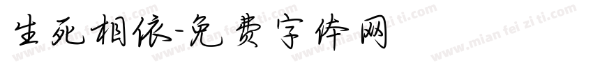 生死相依字体转换