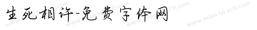 生死相许字体转换