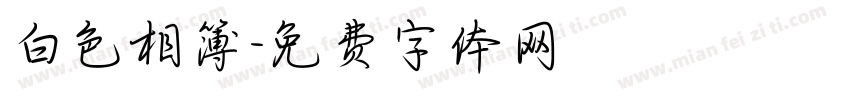 白色相簿字体转换