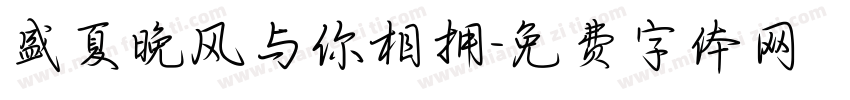 盛夏晚风与你相拥字体转换