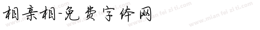 相亲相字体转换