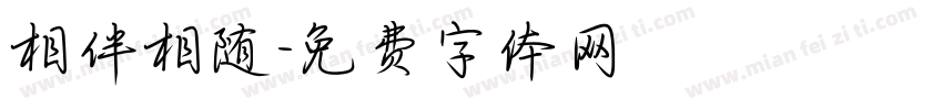 相伴相随字体转换