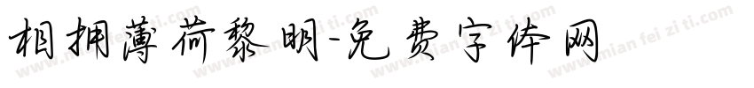 相拥薄荷黎明字体转换