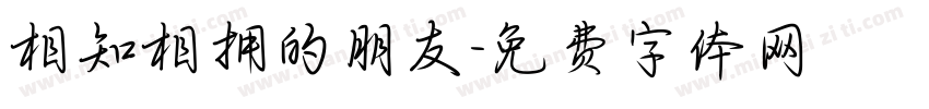 相知相拥的朋友字体转换