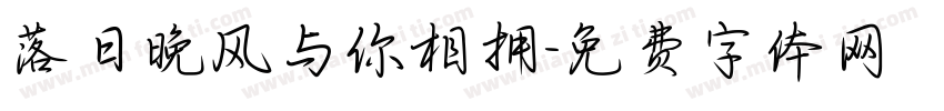 落日晚风与你相拥字体转换