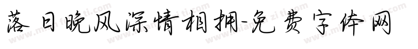 落日晚风深情相拥字体转换