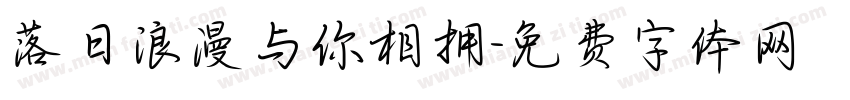 落日浪漫与你相拥字体转换