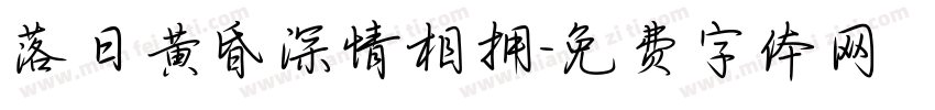 落日黄昏深情相拥字体转换