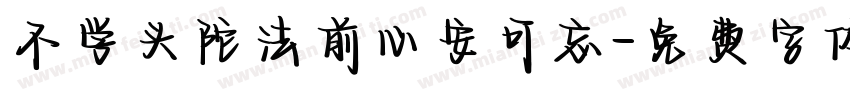 不学头陀法前心安可忘字体转换