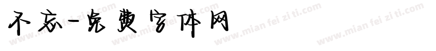 不忘字体转换