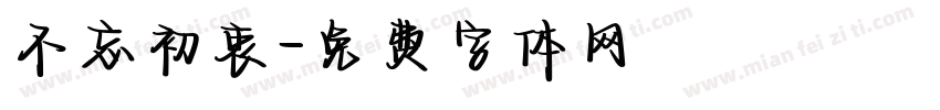 不忘初衷字体转换