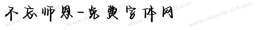 不忘师恩字体转换
