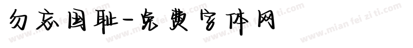 勿忘国耻字体转换