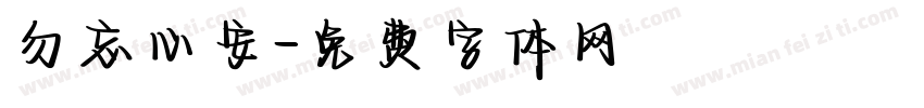 勿忘心安字体转换