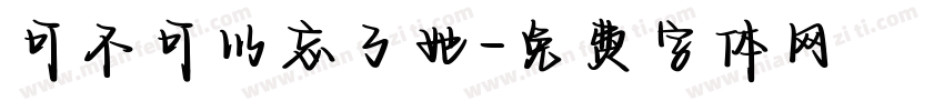 可不可以忘了她字体转换