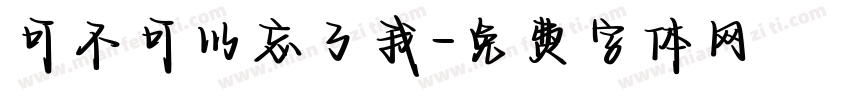 可不可以忘了我字体转换