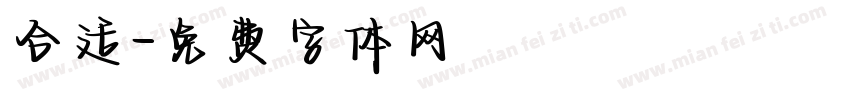 合适字体转换