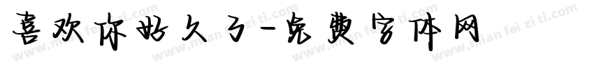 喜欢你好久了字体转换