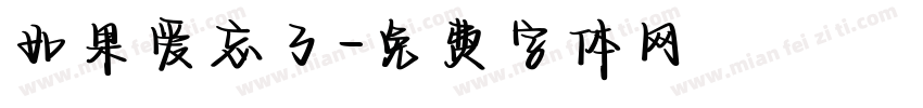 如果爱忘了字体转换