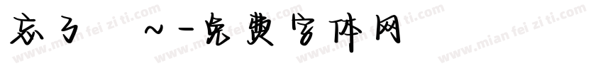 忘了愛～字体转换