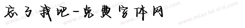忘了我吧字体转换