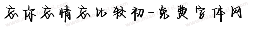 忘你忘情忘比较初字体转换