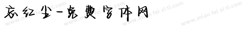忘红尘字体转换