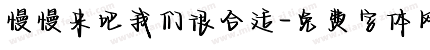 慢慢来吧我们很合适字体转换