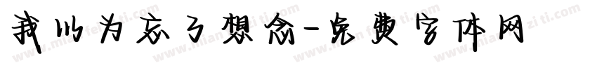 我以为忘了想念字体转换