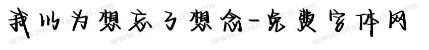 我以为想忘了想念字体转换
