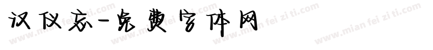 汉仪忘字体转换