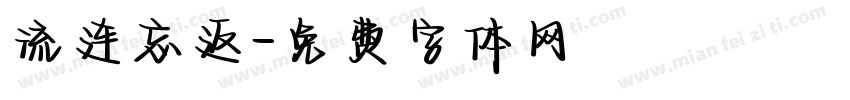 流连忘返字体转换