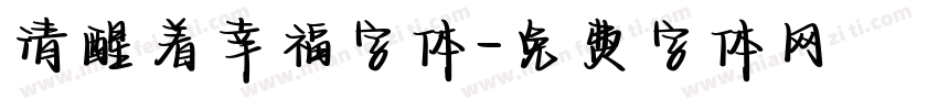 清醒着幸福字体字体转换